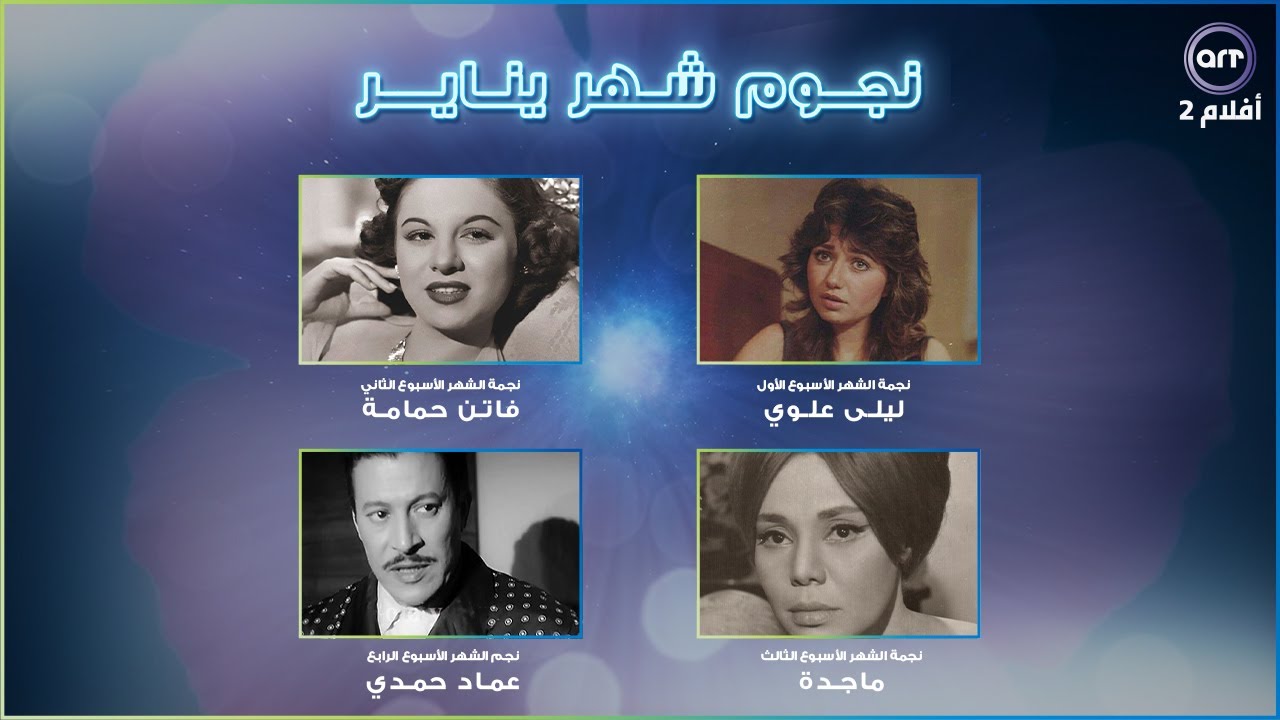 نجوم ونجمات شهر يناير على ART Aflam2