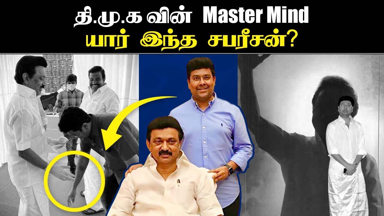 யார் இந்த சபரீசன்? | How Sabareesan Became DMK's Master Mind | MK Stalin | DMK