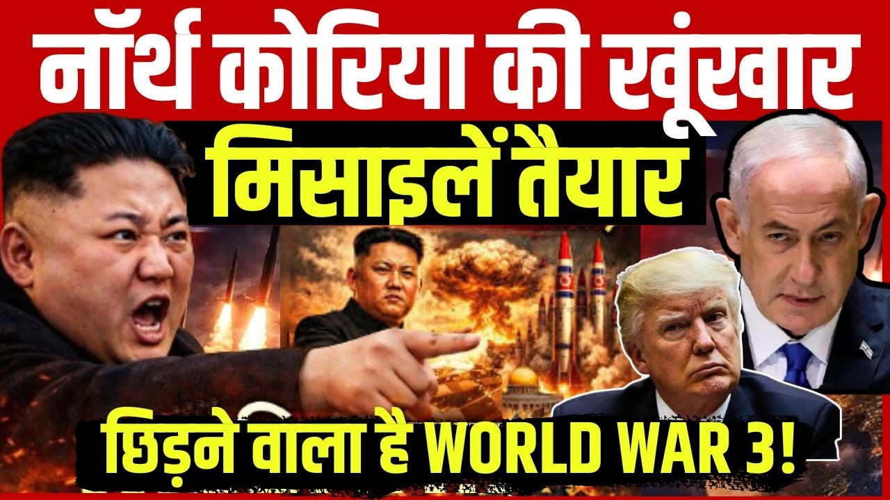 Iran America War Update: नॉर्थ कोरिया की खूंखार मिसाइलें तैयार, छिड़ने वाला है WORLD WAR 3! | N18G