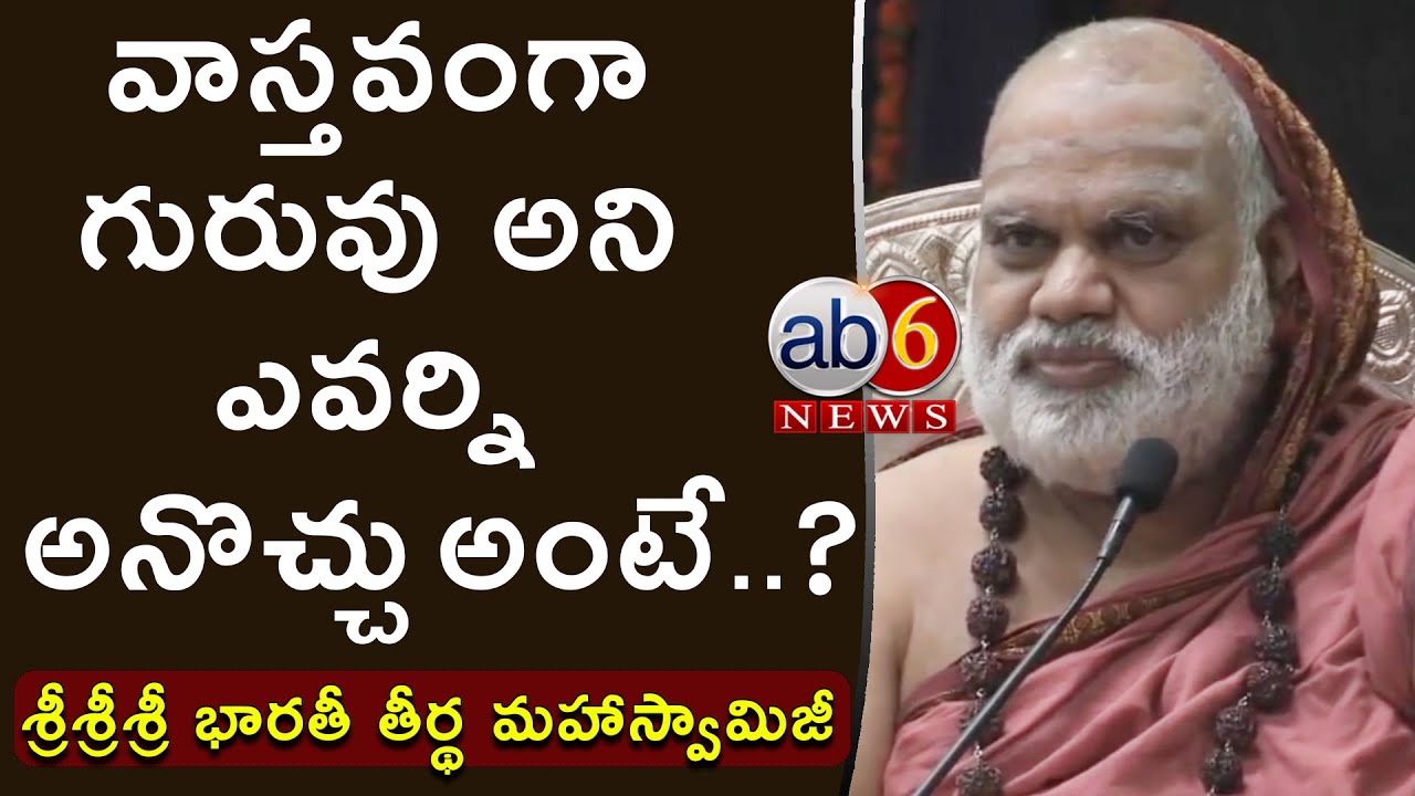 వాస్తవంగా గురువు అని ఎవర్ని అనొచ్చు అంటే ...? #Jagadguru | శ్రీ భారతీ తీర్థ మహాస్వామిజీ @ab6news