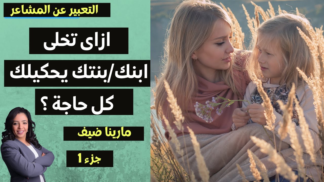 التعبير عن المشاعر عند الاطفال - مارينا ضيف -  تربية ايجابية