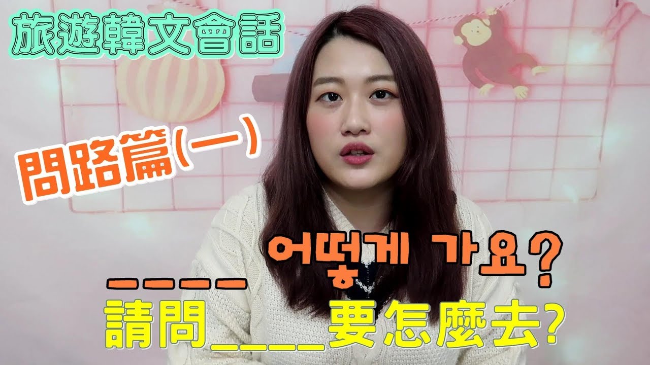韓國人都這麼說🔍｜該怎麼向韓國人問路👀（上）