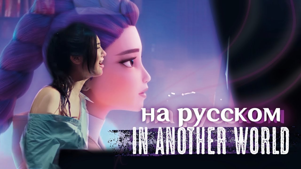 Ejae & Rumi - In Another World (cover)|НА РУССКОМ | K-Pop: Demon Hunters (К-поп Охотницы на Демонов)
