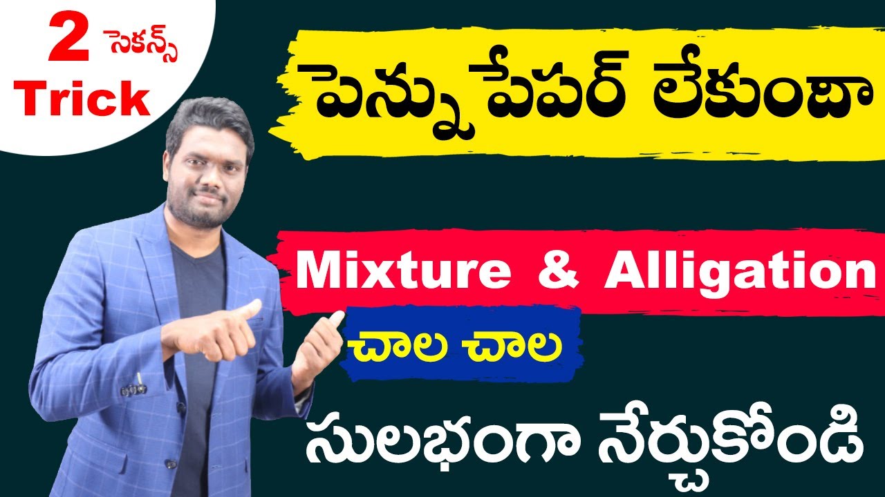 చాల ఈజీగా Quantitative Aptitude Mixture & Alligation Concept నేర్చుకోండి || Aptitude Tricks