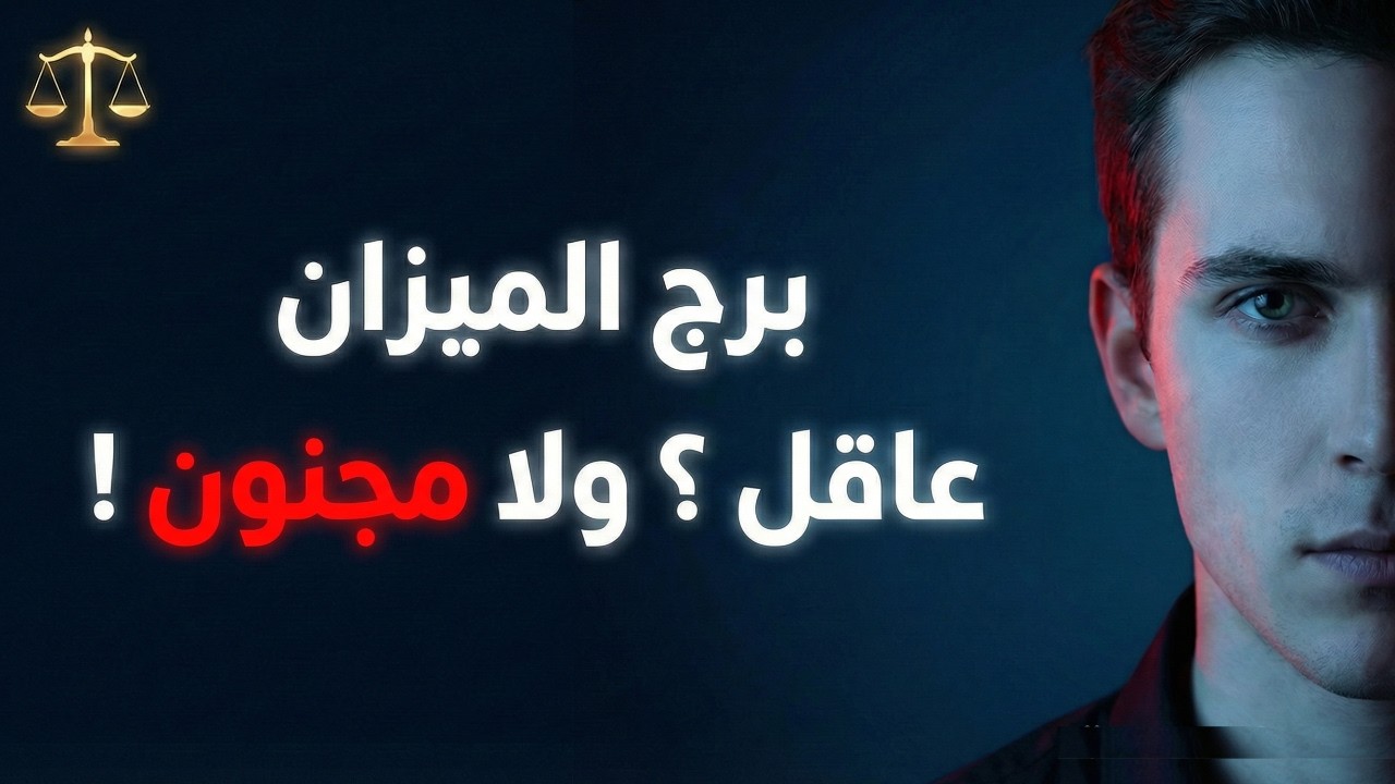 هل برج الميزان عاقل ولا مجنون؟وهل هو فعلاً متلاعب؟وأكتر لحظة بتفقده السيطرة! 🔥⚖️