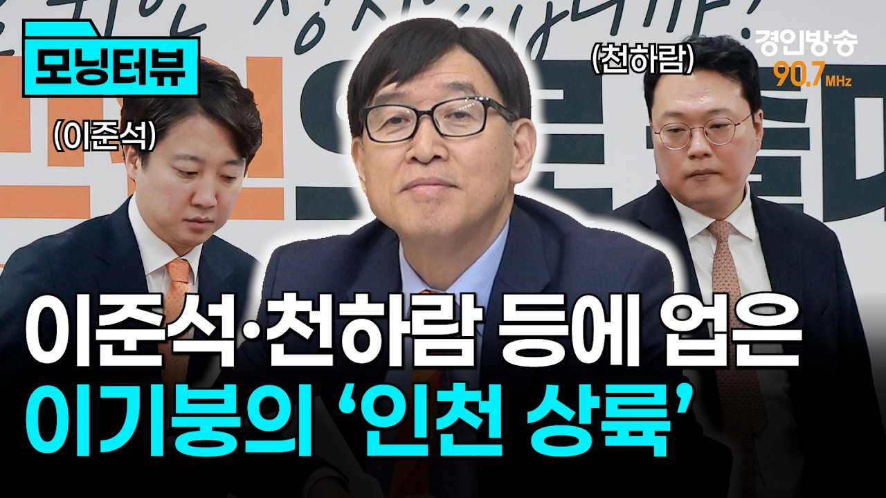[모닝터뷰] “유정복 시장 50점!” 개혁신당 이기붕의 거침없는 직설!