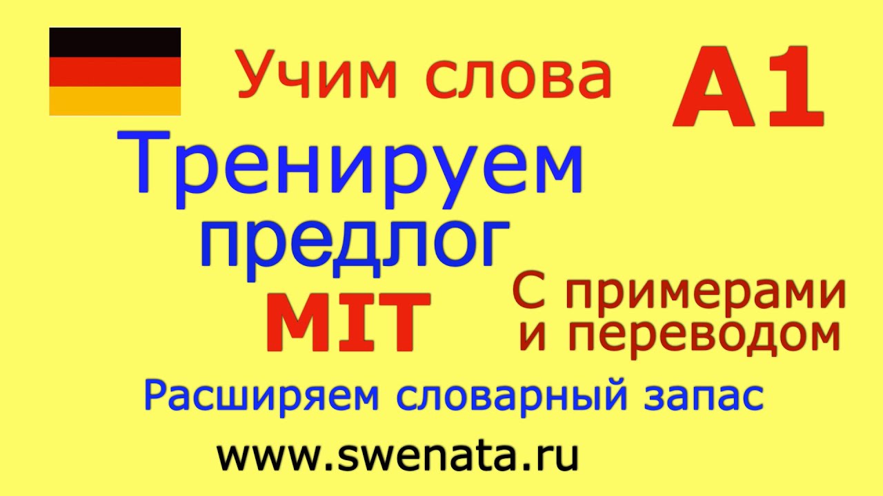 А1 #немецкийязык #deutsch Тренируем предлог 