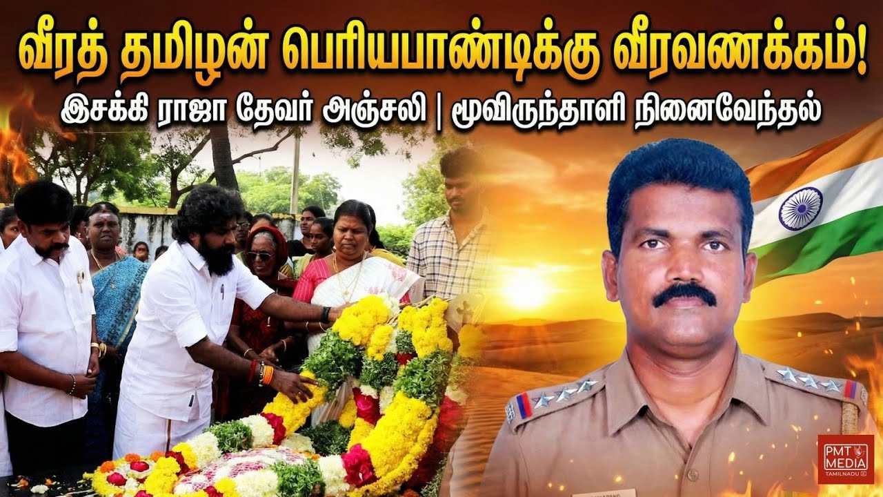 ராஜஸ்தான் கொள்ளையர்களை நடுங்க வைத்த சிங்கம்! Inspector பெரியபாண்டிக்கு இசக்கி ராஜா தேவர் வீரவணக்கம்