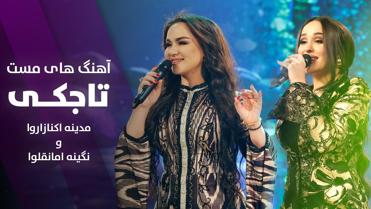 Madina & Nigina Top new Songs | مجموعه از شاد ترین آهنگ های تاجکی مدینه و نگینه