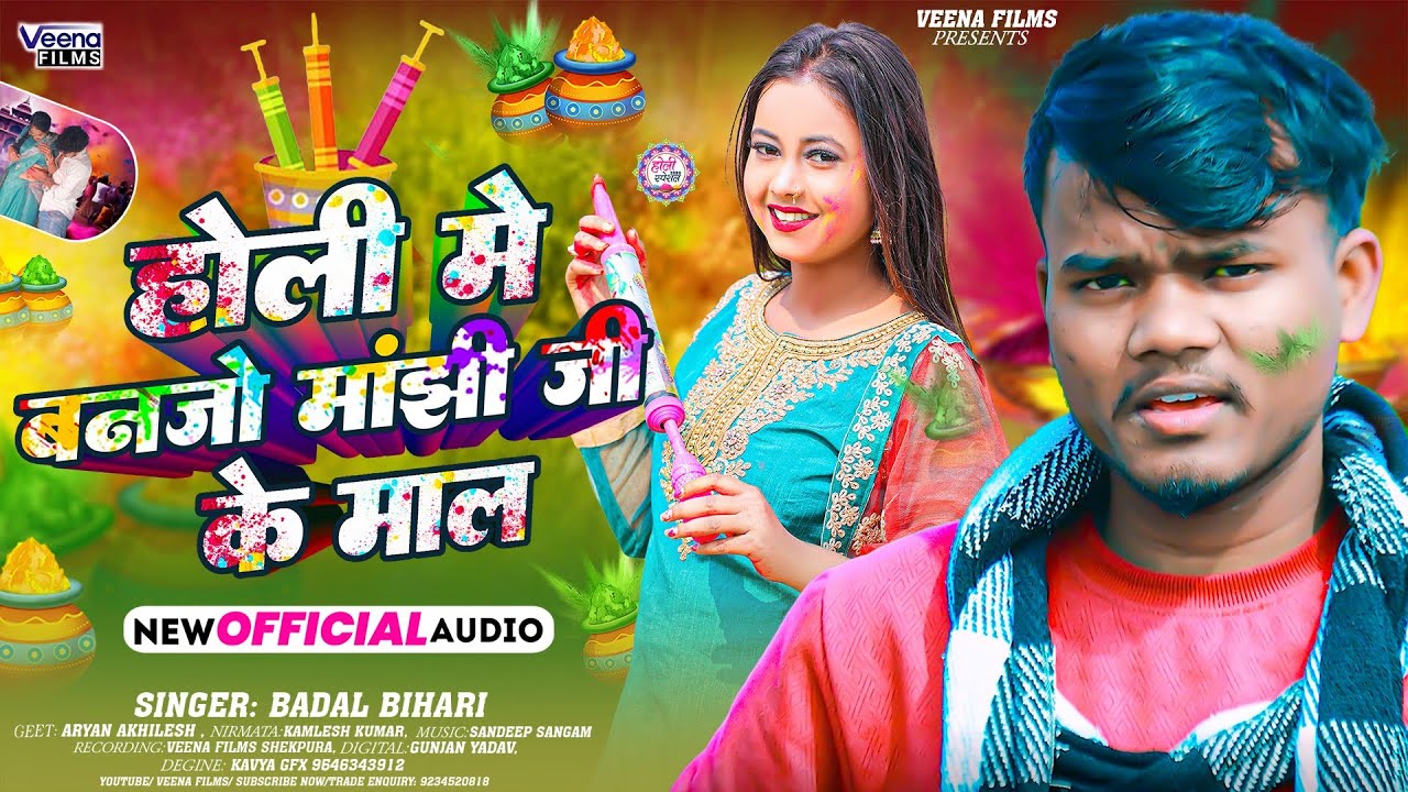 #Badal Bihari l होली में बनजो मांझी जी के माल l #Anu Raj | New Maghi #Holi Song 2025