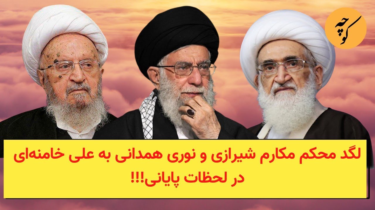 لگد محکم مکارم شیرازی و نوری همدانی به علی خامنه‌ای در لحظات پایانی!!!