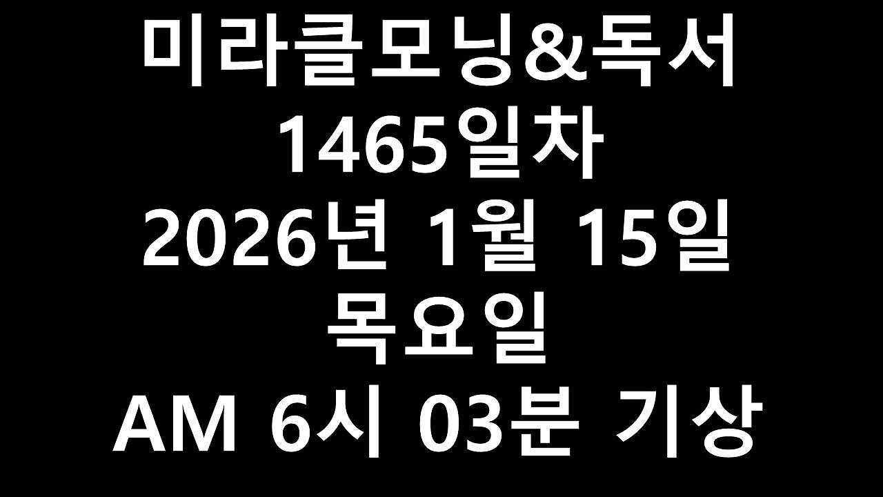 미라클모닝&독서1465일차2026년 1월 15일 목요일 AM 6시 03분 기상 1