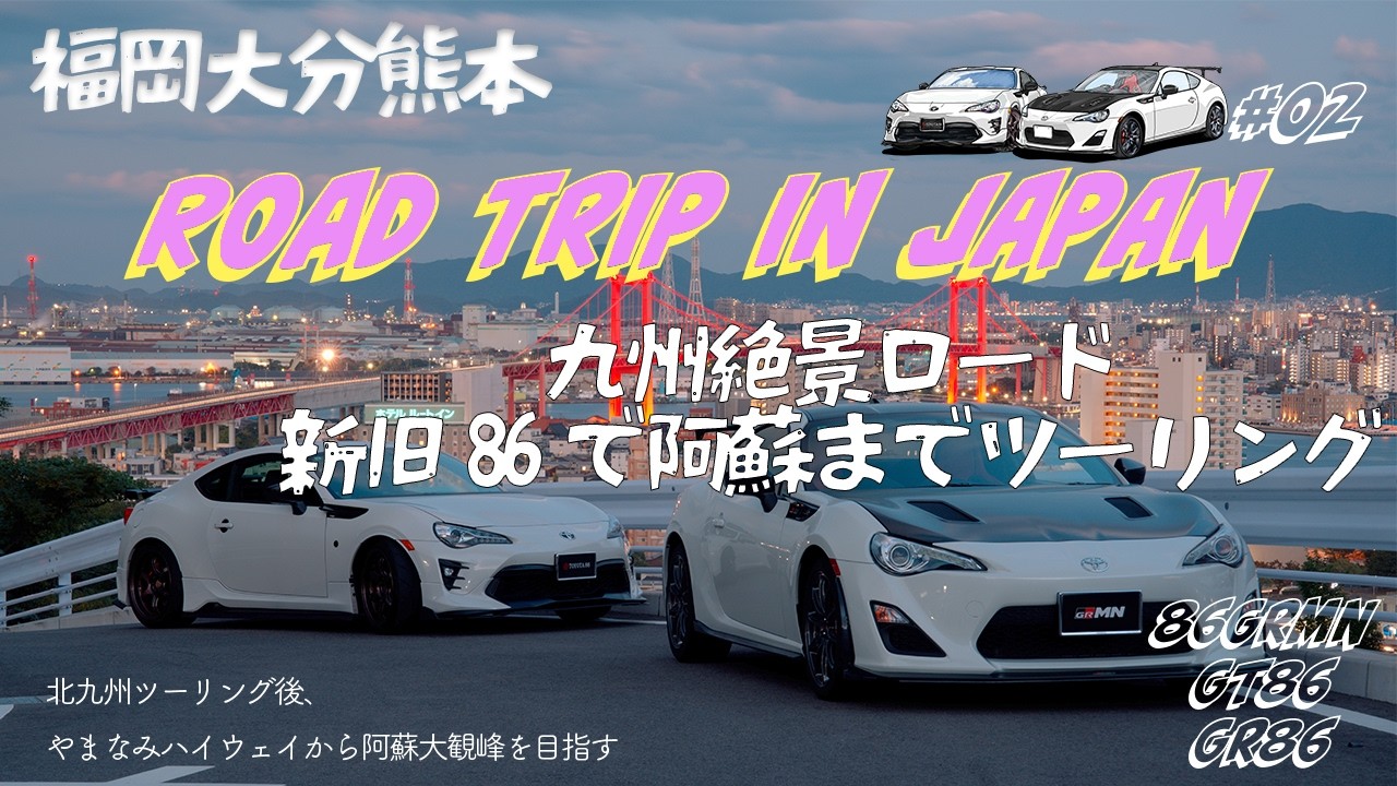 【86GRMN×GT86×GR86】久しぶりの撮影を楽しむ86阿蘇ツーリング、偶然にも新旧白86が揃いました。