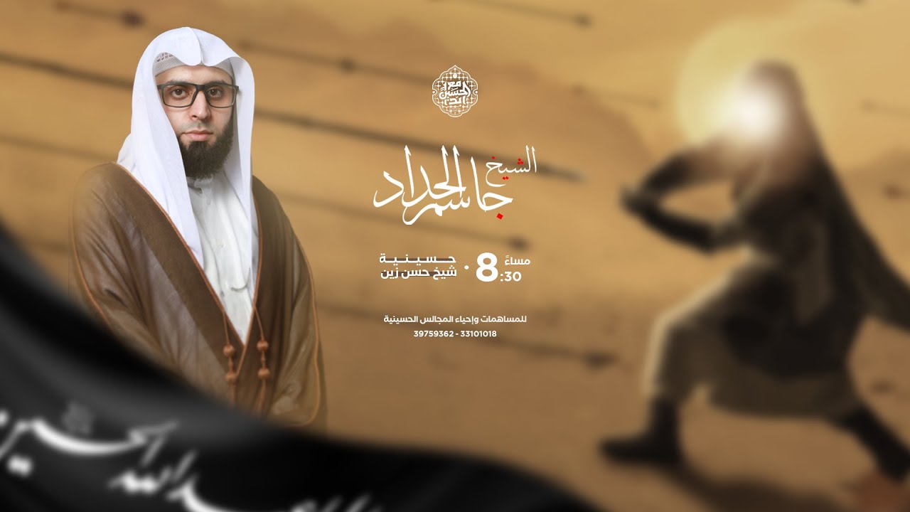 ليلة السادس من شهر محرم الحرام | 6 / محرم / 1446ه | الخطيب الحسيني الشيخ جاسم الحداد
