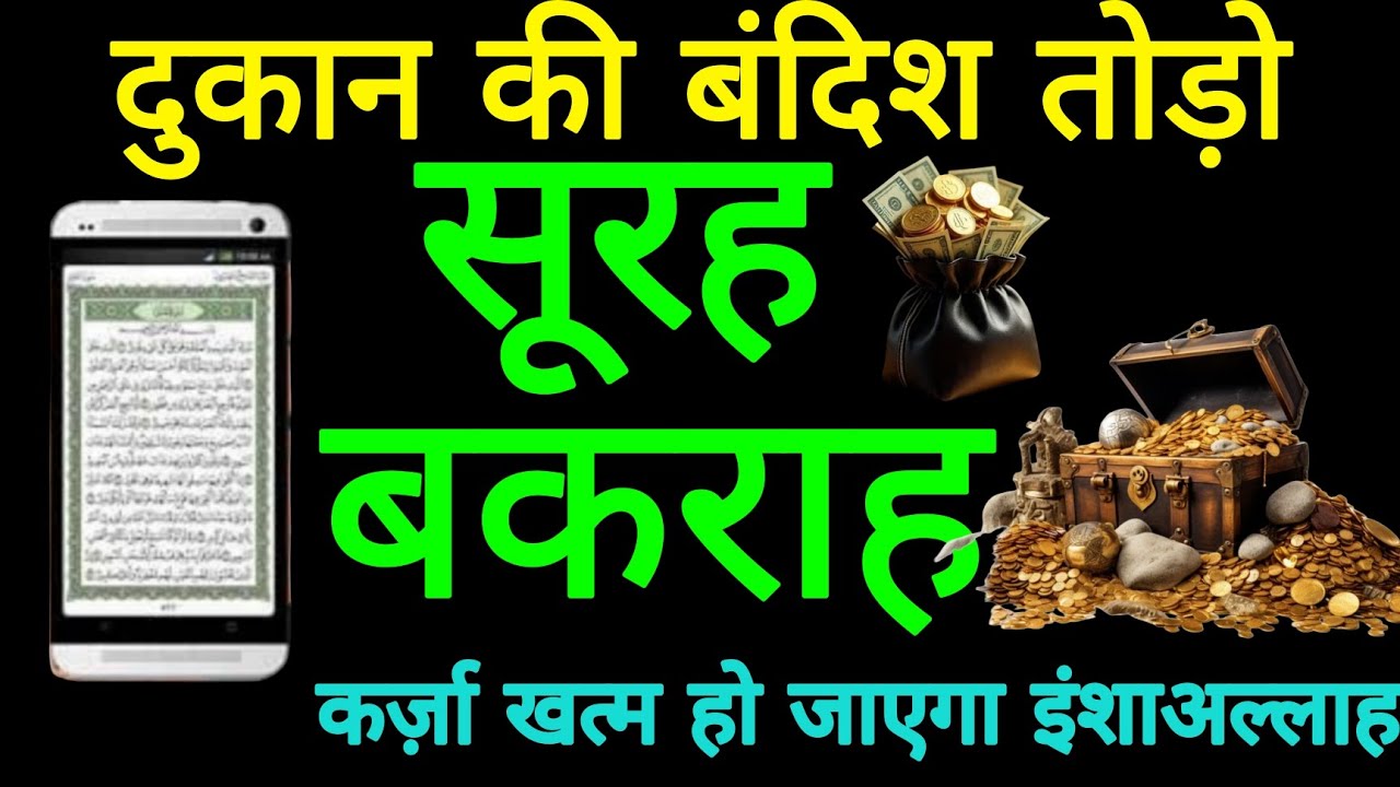 Surah Baqarah Se Ghar Mein Barkat Ka Wazifa | सुरह बकरह की बरकतें जानिएSurah Baqarah