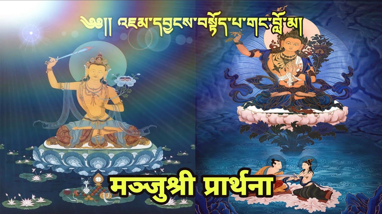 ༼གང་བློ་མ༽ | मञ्जुश्री प्रार्थना | Gangloma | Manjushri Prayer | ཨོཾ་ཨ་ར་པ་ཙ་ན་དྷི |