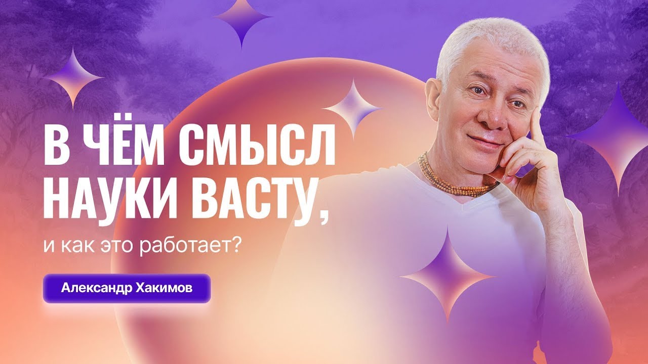 В чем смысл науки васту, и как это работает - Александр Хакимов и Ольга Зыбина