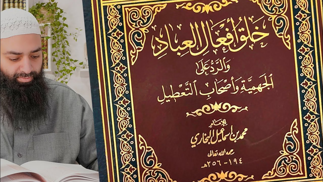 التعليق على خلق أفعال العباد للبخاري 2 ~ محمد بن شمس الدين