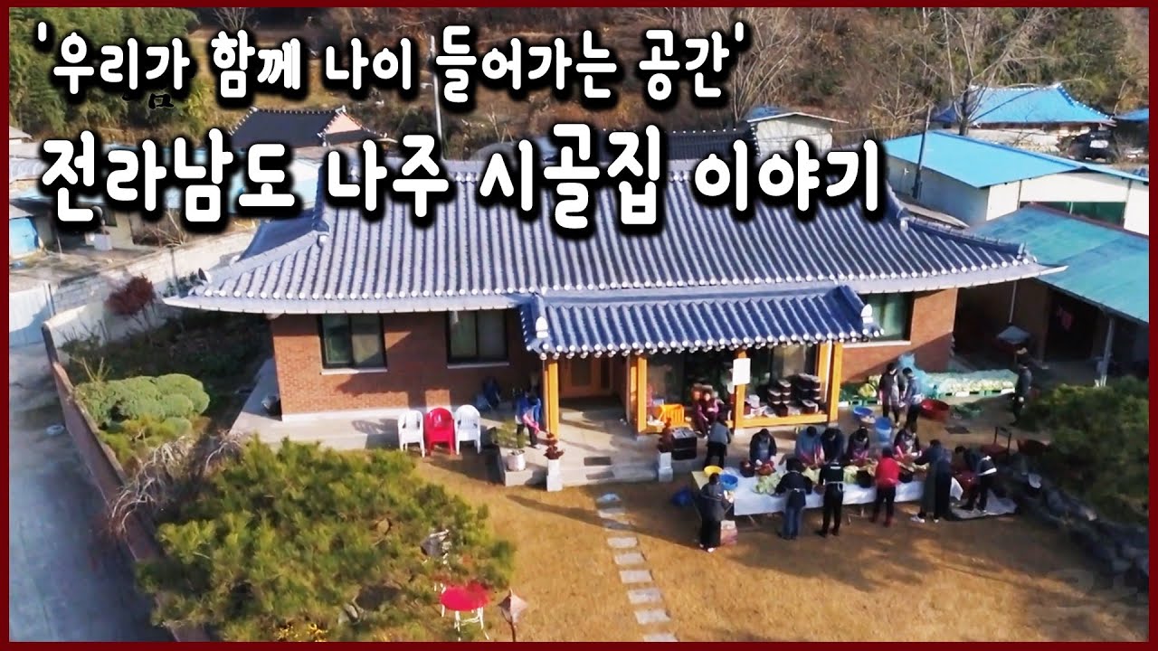 '우리가 함께 나이 들어가는 공간' 전라남도 나주 시골집 이야기 (KBS_20190707)