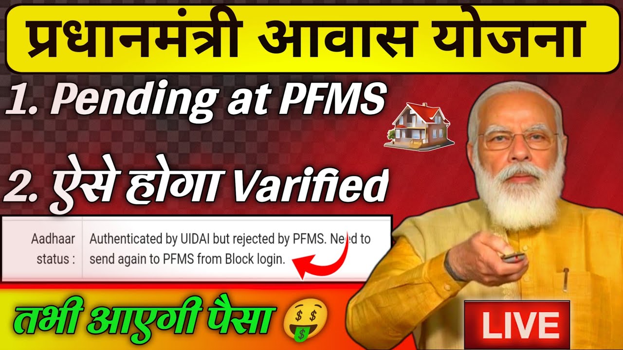 🤑आवास योजना की सबसे बड़ी समस्या Pending / Rejected by PFMS || PFMS pending Problem Solution 2024