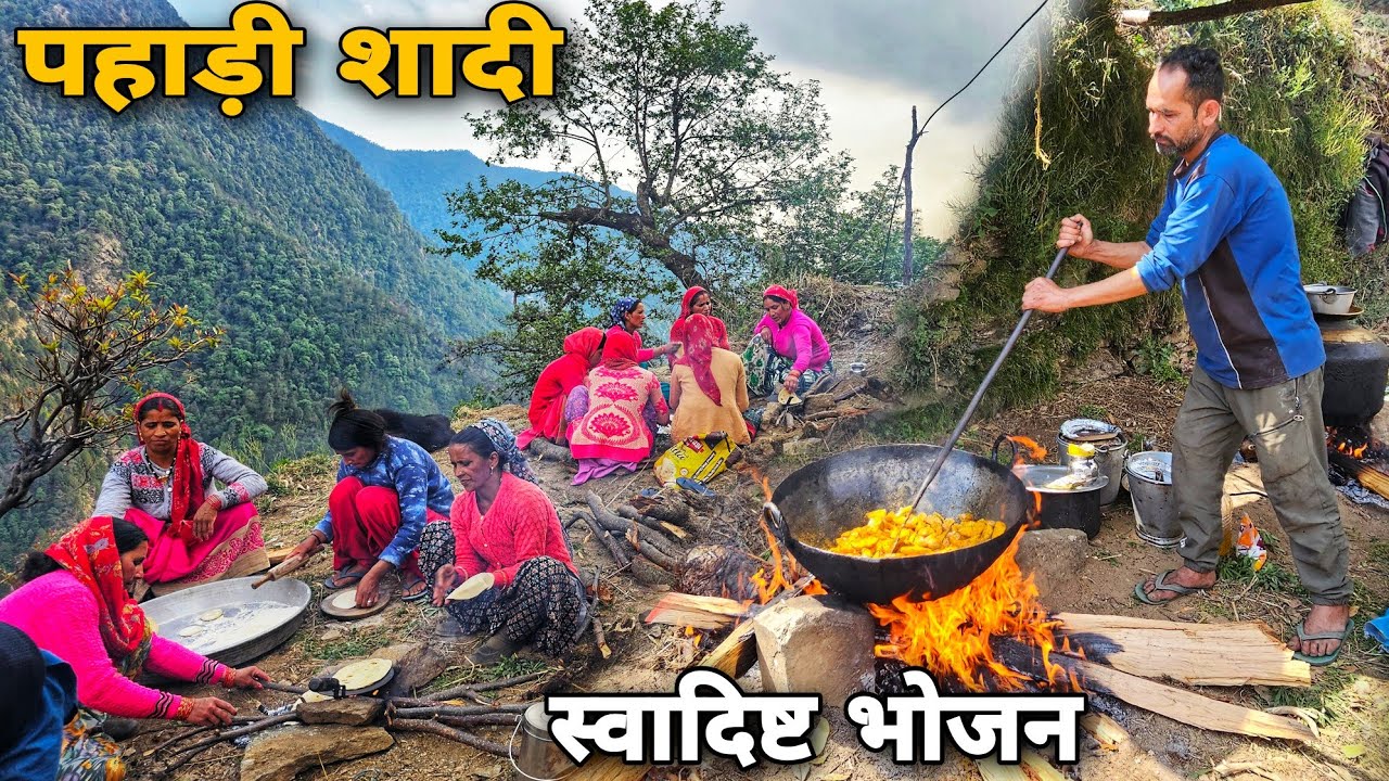 पहाड़ों की शादी में बना हुआ सबसे स्वादिष्ट भोजन | पहाड़ी सगाई | Pahadi engagement ceremony video