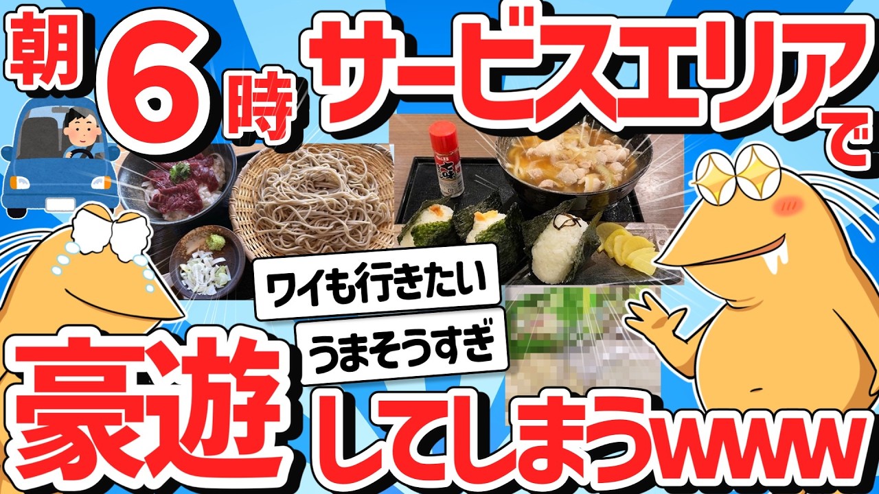 【2ch面白いスレ】サービスエリアの朝食がうますぎる理由がついに判明ｗｗｗ