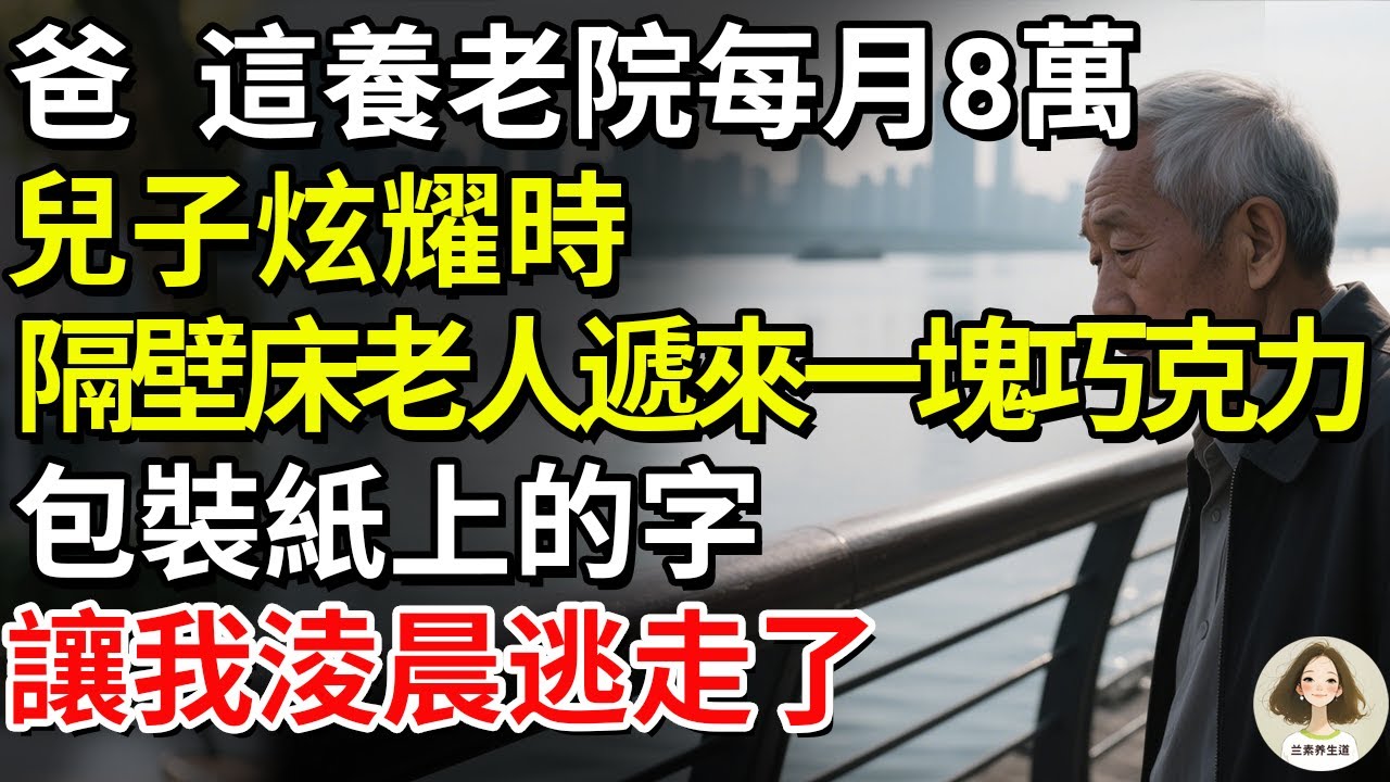 爸，這養老院每月8萬！兒子炫耀時，隔壁床老人遞來一塊巧克力，包裝紙上的字讓我淩晨逃走了#兰素养生道#康養人生道#上了年紀該明白的事 #養老 #聰明老人 #長壽秘密 #延壽 #長壽 #晚年幸福