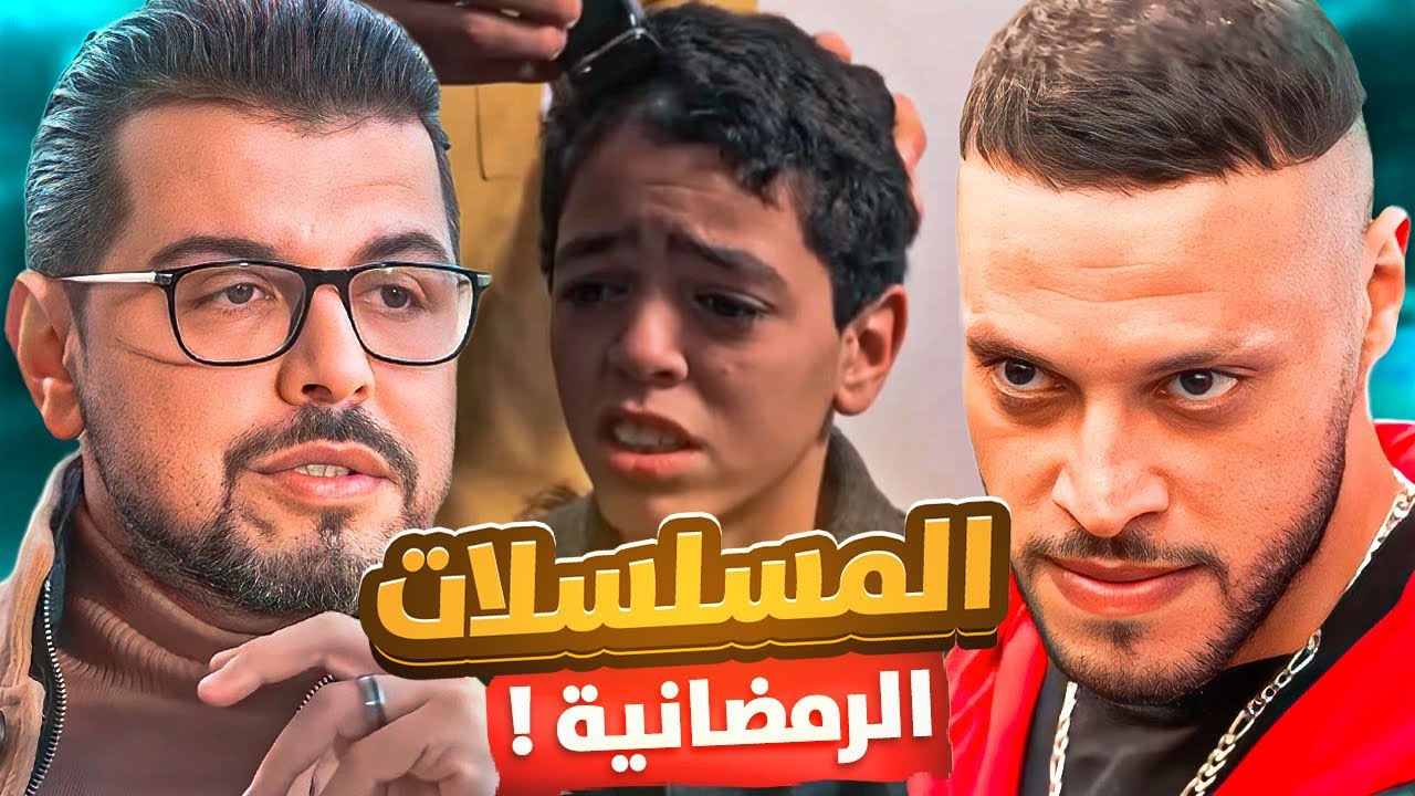 صراع المسلسلات 🤔