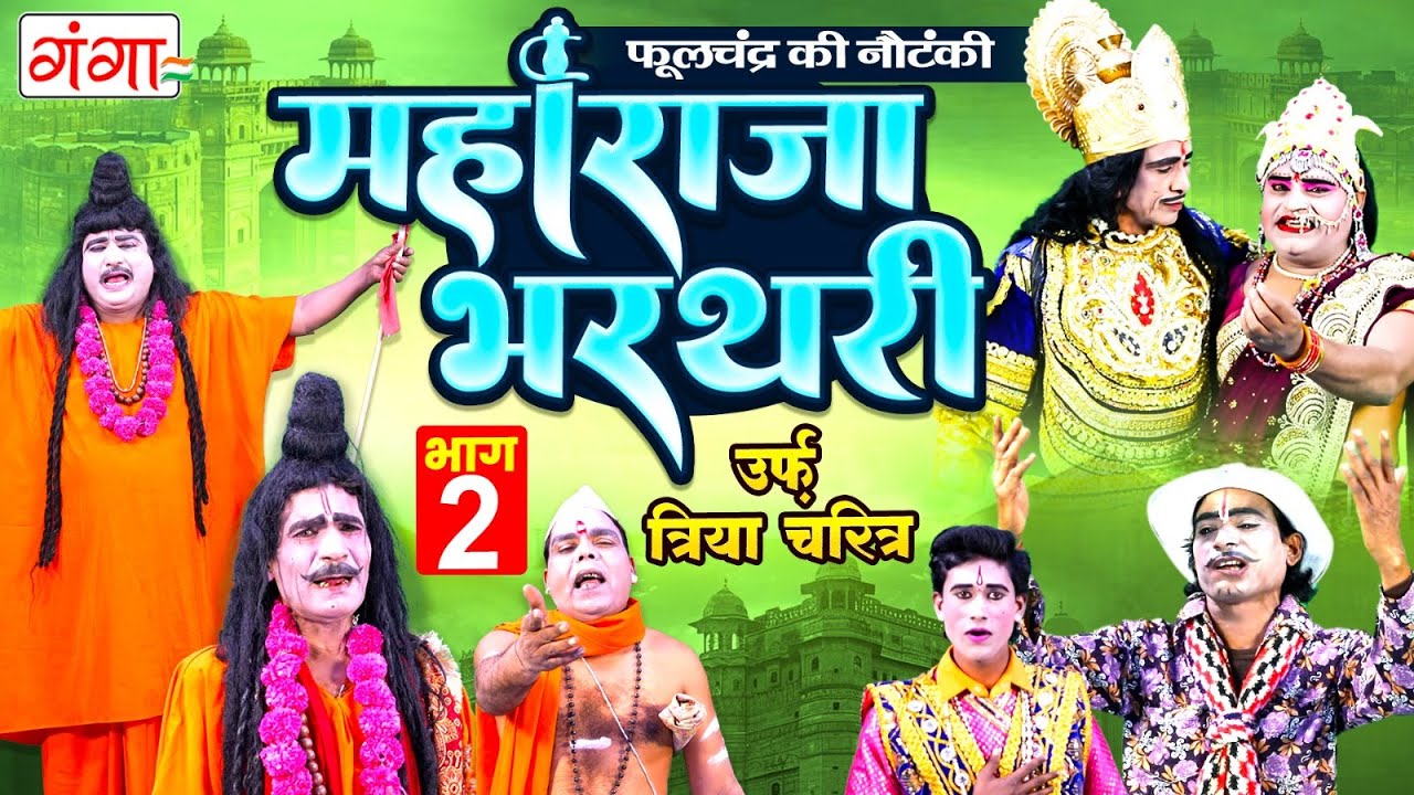 महाराजा भरथरी[भाग-2]उर्फ़ त्रिया चरित्र | Raja Bharthari Katha | राजा भरथरी | Phoolchand Ki Nautanki