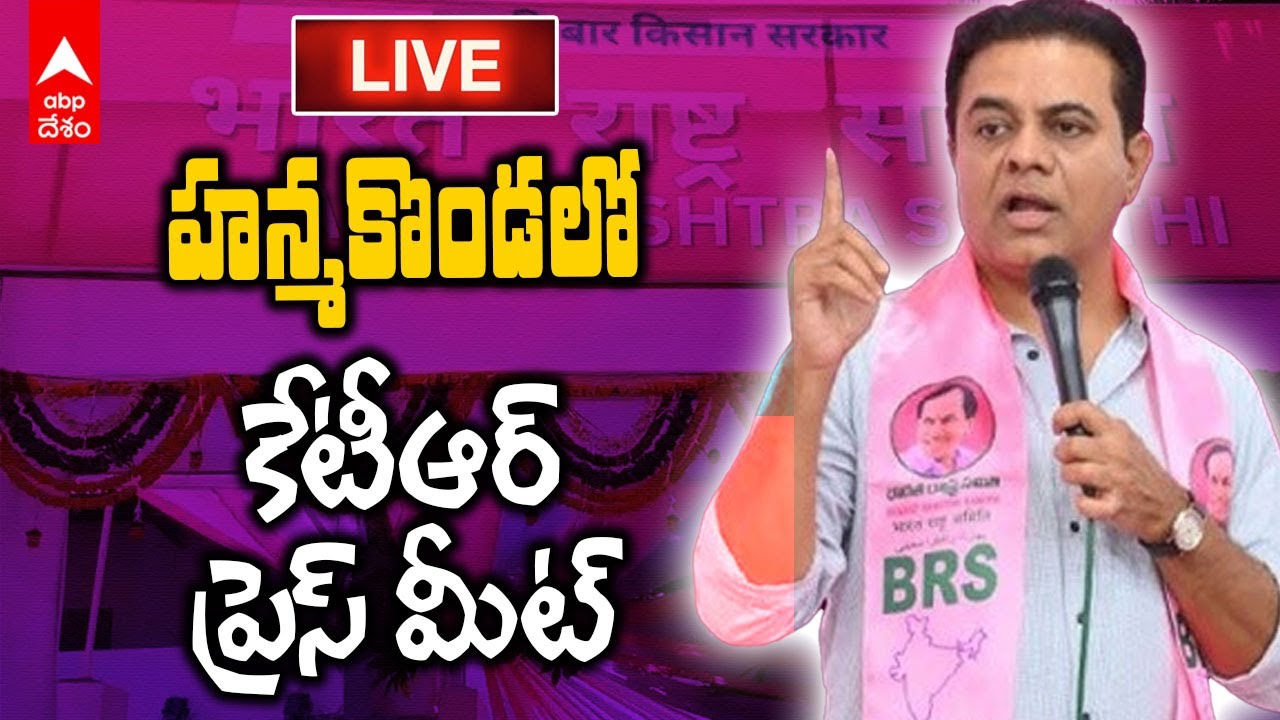 LIVE | కేటీఆర్ ప్రెస్ మీట్ | KTR Press Meet At Hanamkonda Party Office | ABP Desam