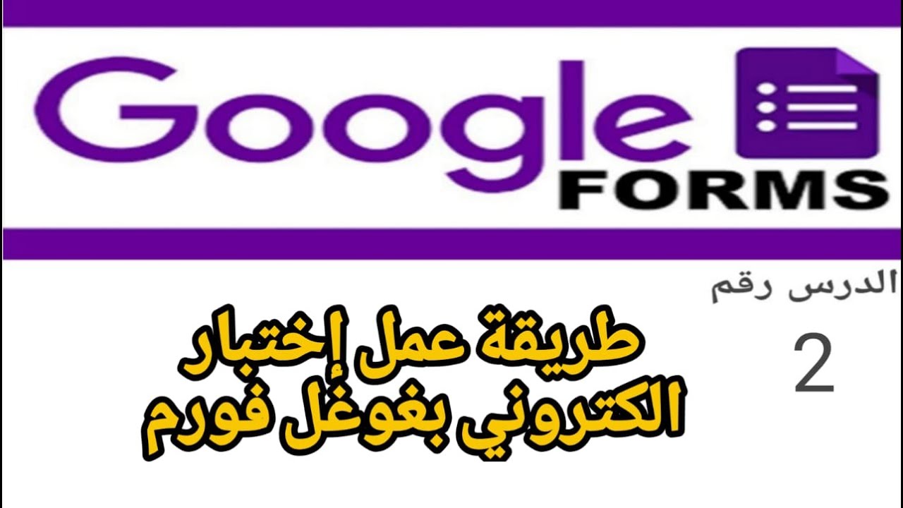 2 -طريقة عمل اختبار الكتروني بشكل مفصل باستخدام جوجل فورم  google form