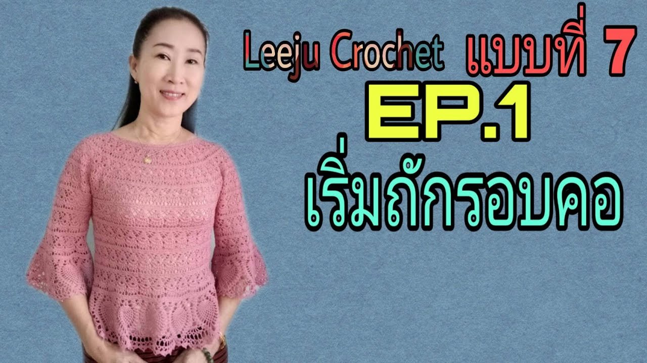 เสื้อถักสวยๆ เสื้อถักใส่ไปวัด  เสื้อถักจากคอลงมา ลายแจกัน Crochet Shirt เสื้อแบบที่ 7 EP. 1