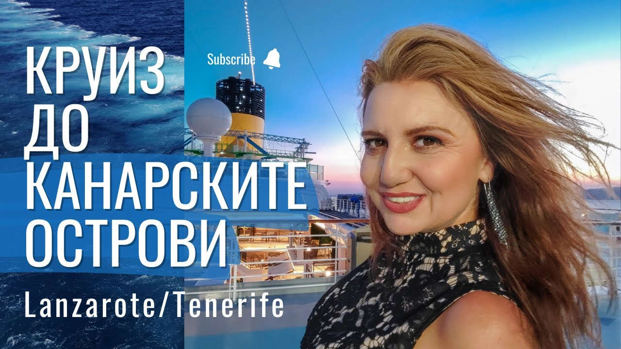 КРУИЗ КАНАРСКИ ОСТРОВИ ЛАНСАРОТЕ И ТЕНЕРИФЕ. ОТКРИЙТЕ ТЕГУИСЕ, ЛА ЛАГУНА И САНТА КРУЗ ДЕ ТЕНЕРИФЕ