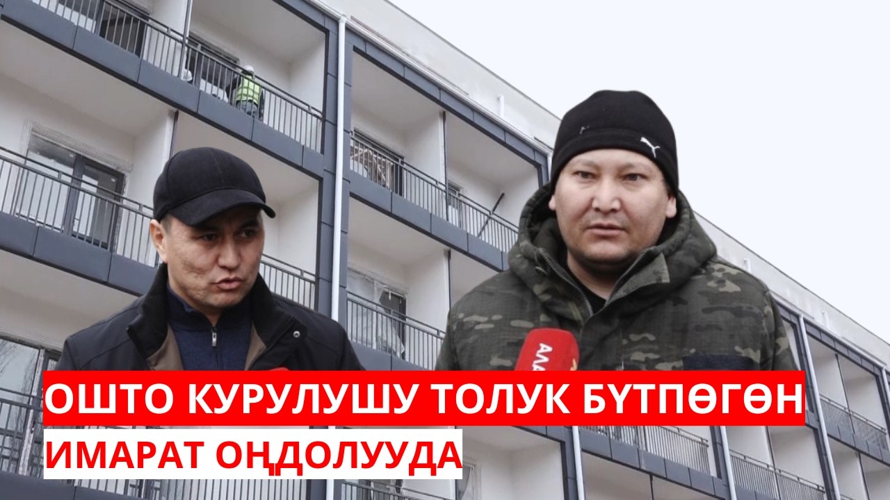 ОШТО КУРУЛУШУ ТОЛУК БҮТПӨГӨН ИМАРАТ ОҢДОЛУУДА