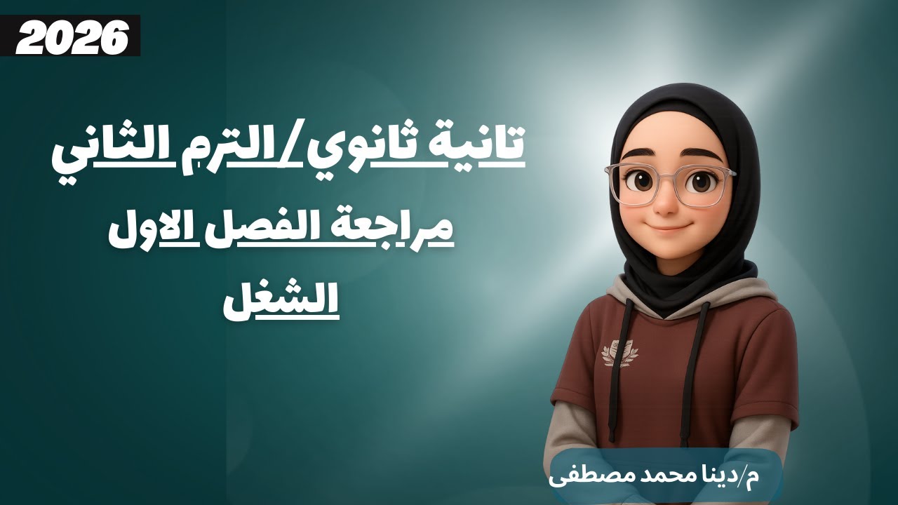 الفصل الاول (الشغل) | مراجعة الفيزياء تانية ثانوي الترم الثاني 2026 | م.دينا محمد مصطفى