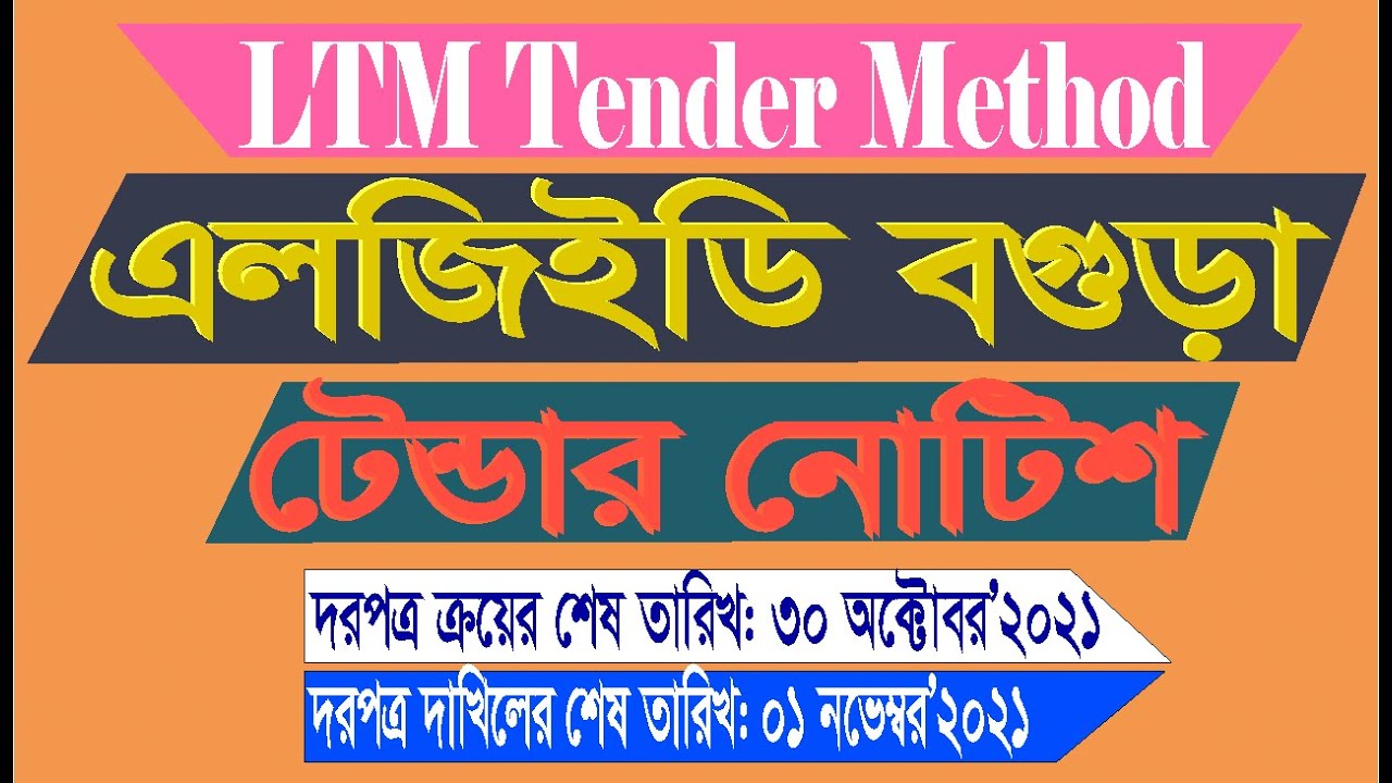বগুড়া এলজিইডি টেন্ডার নোটিশ শেষ তারিখ 01নভেম্বর 2021 Bogura LGED Tender Notice Last Date 01 November