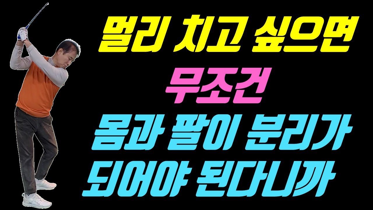 몸과 팔이 같이 도니까 멀리 못 치는 겁니다