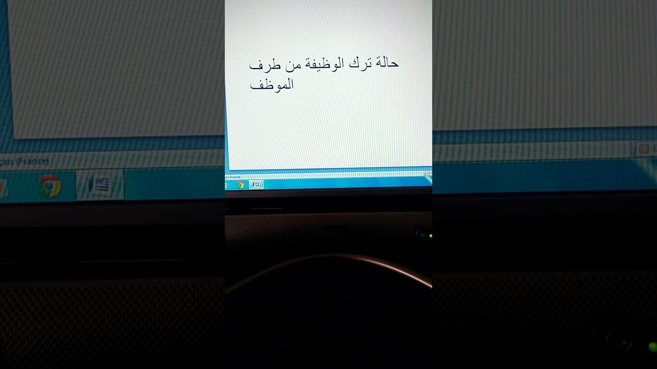 حالة ترك الوظيفة من طرف الموظف