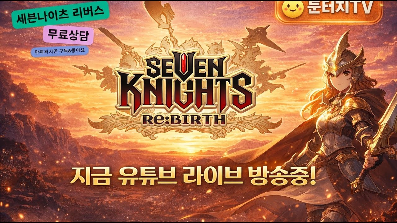 혼돈의 시즌 고생하셨습니다~다들 성적표 제출~오늘은 가볍게 개노보면서 놀다 갈게요~[#세븐나이츠 리버스]