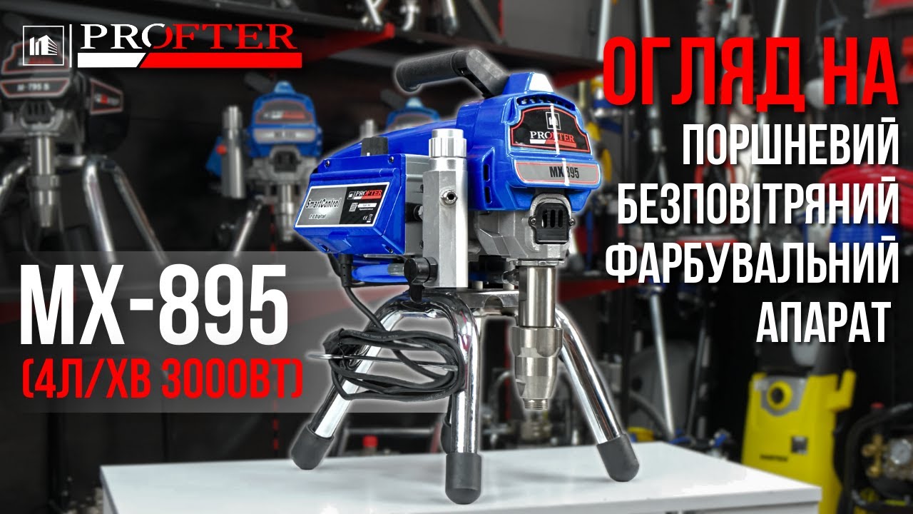 Огляд та запуск поршневого безповітряного фарбувального апарату Profter MX-895