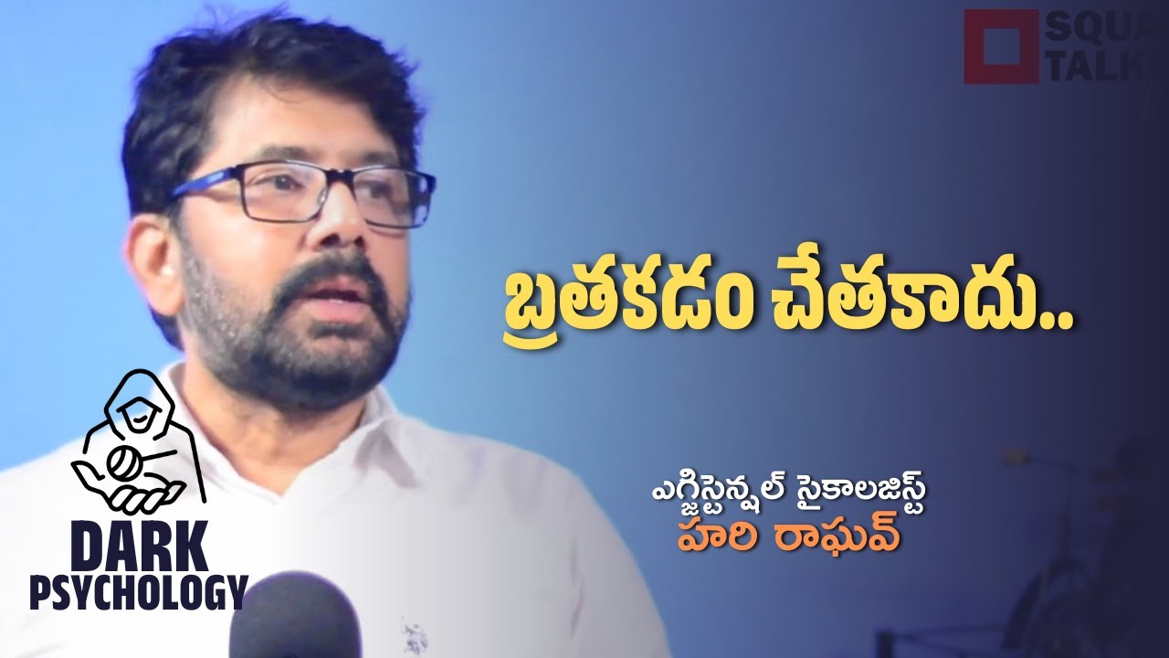 #DarkPsychology | బ్రతకడం చేతకాదు.. | Hari Raghav | Square Talks