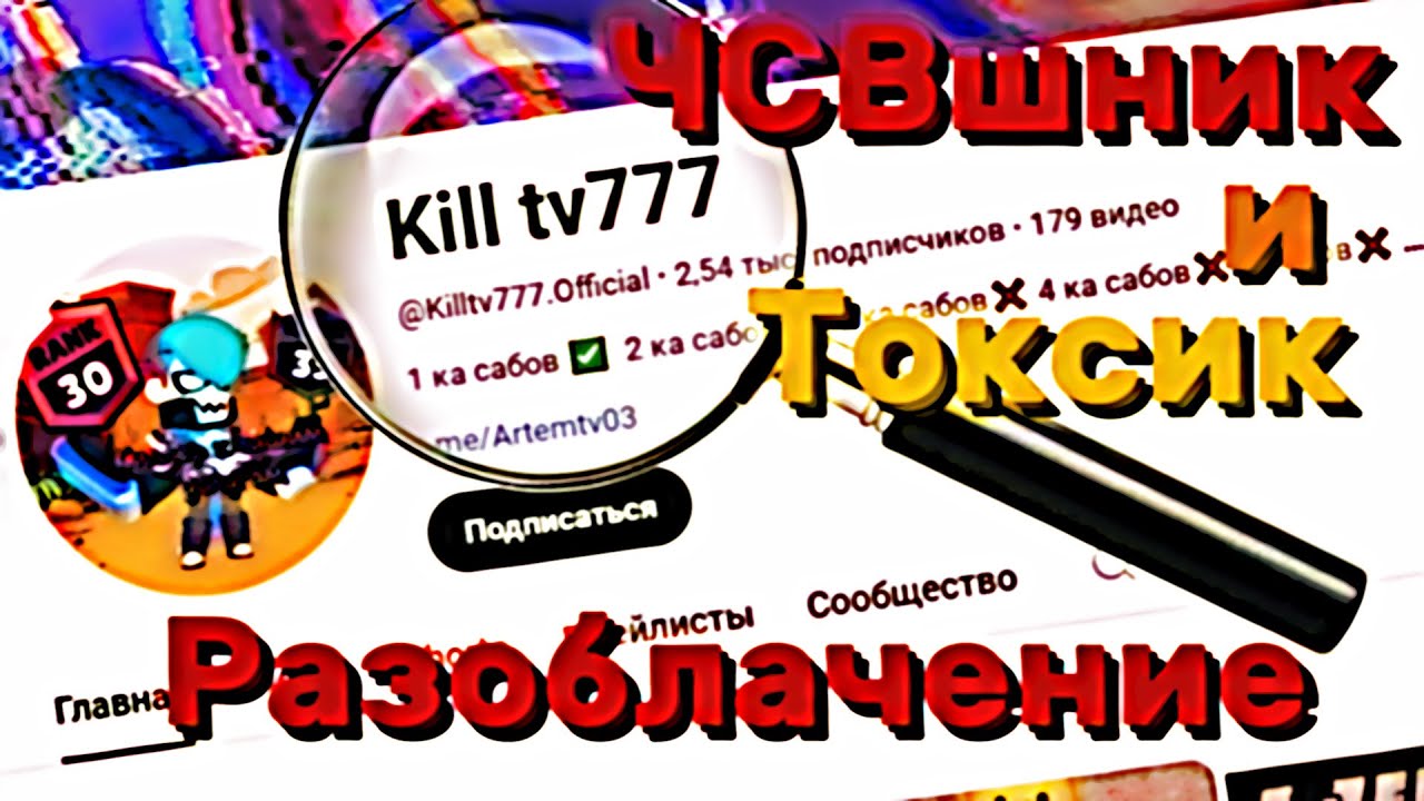 Kill tv777 - ЧСВшник и Токсик (РАЗОБЛАЧЕНИЕ) (Версия Без Оскорблений)