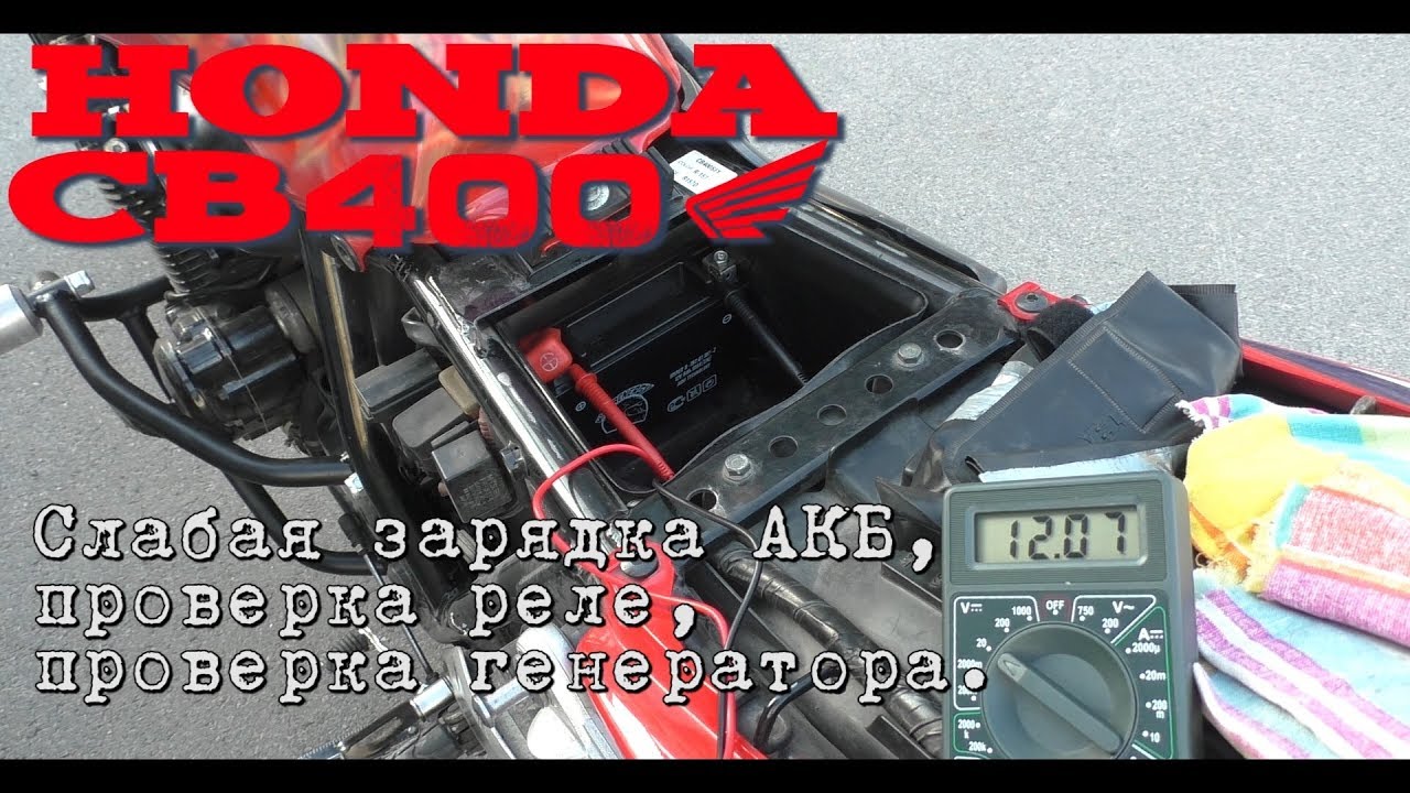CB400 Слабая зарядка АКБ