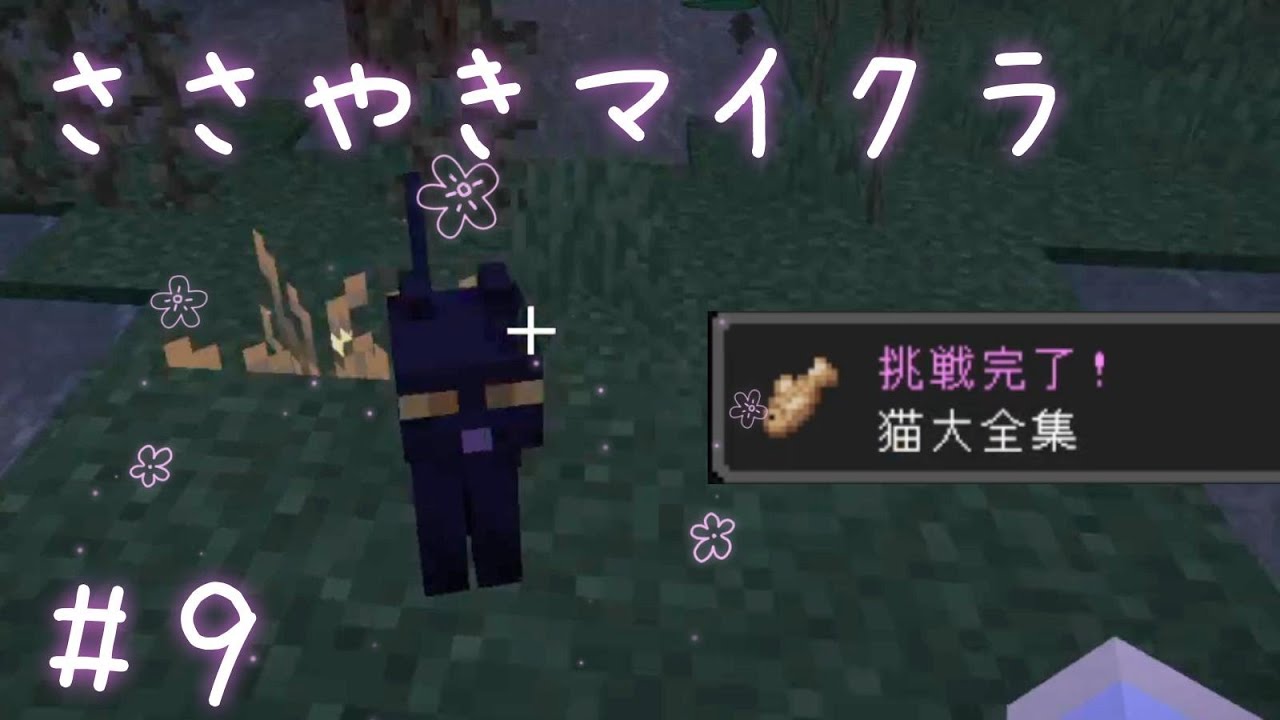 【ささやきASMR】徹夜で黒猫を追い求める回/マインクラフト#9(ネコ編おわり)　#softspoken