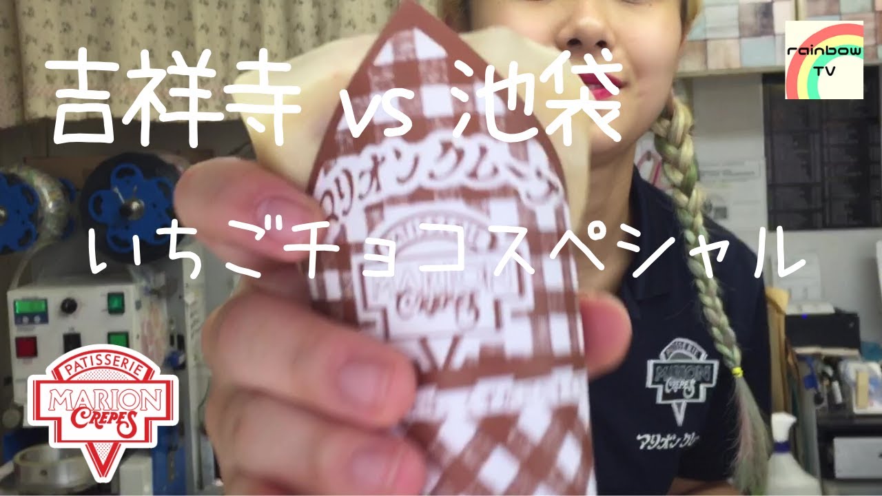 【マリオンクレープ】店舗によって違いはあるのか！？ いちごチョコスペシャル [吉祥寺vs池袋]