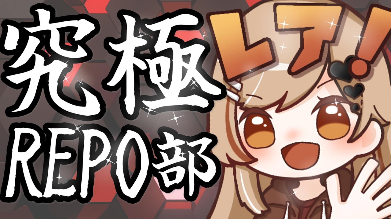 【コラボ】ついにレベル100！！！乳母車はよ-REPO【イコレア】