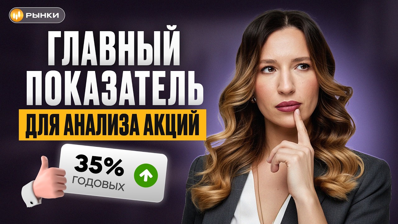 Как понять, стоит ли покупать акцию? Все про ROE за 10 минут
