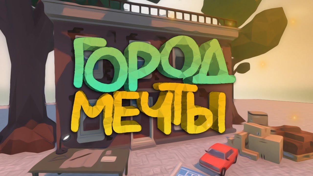 ГОРОД МЕЧТЫ | Карты от подписчиков (GoreBox)