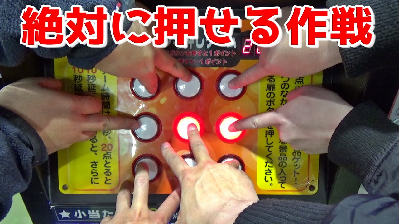 ボタン早押しゲームを大人3人で絶対にボタン押せるようにしたら簡単に高額景品GETできるのか？【ゲームセンター／レトロゲーム／確率機】