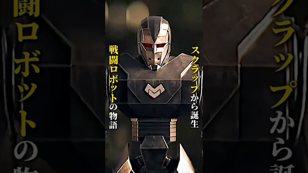スクラップから誕生！戦闘ロボットの物語 #film #映画red #movie #解説